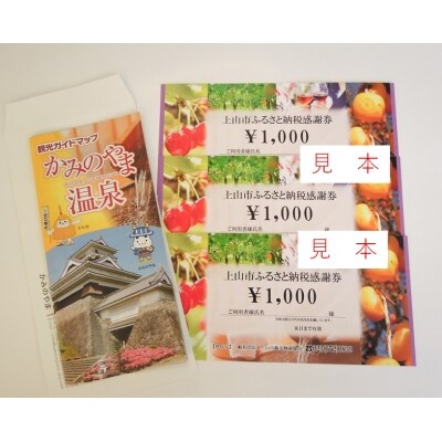 上山市ふるさと納税感謝券2 0023-2202