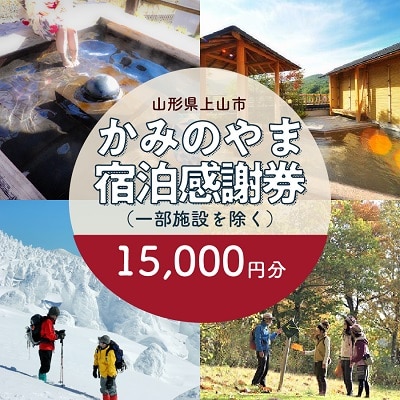 上山市ふるさと納税感謝券 宿泊券 15,000円分 0023-2205