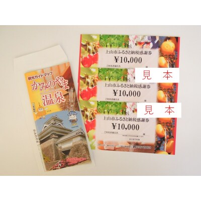 上山市ふるさと納税感謝券30,000円分　0023-2207