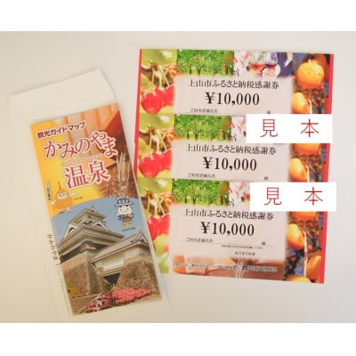 上山市ふるさと納税感謝券 宿泊券 30,000円分 0023-2207