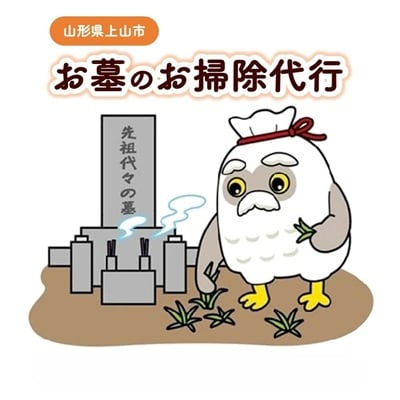 お墓のお掃除代行　6平方メートル未満　0109-2501