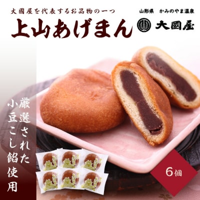 上山あげまん　6個　0005-2207 | ふるさと納税のお礼品