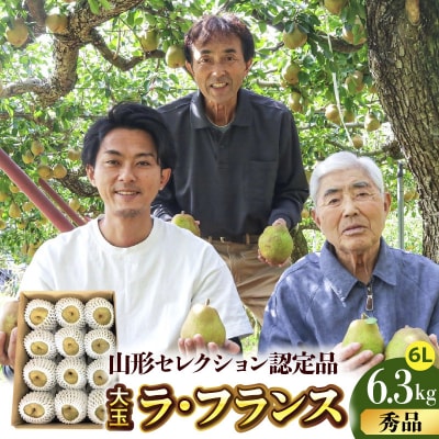 【山形セレクション認定品】ラフランス(大玉6L)6.3kg　0078-2615