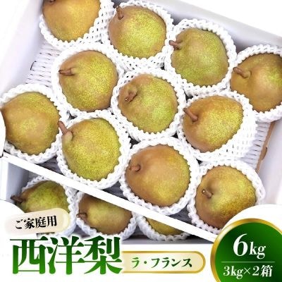 西洋梨(ラフランス)3kg×2箱　ご家庭用　0015-2606