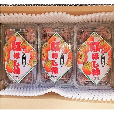 紅干し柿　250g×6パック(M～Lサイズ)　0015-2610