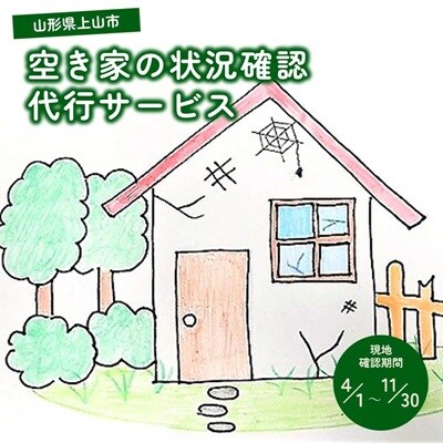 空き家の状況確認代行　0109-2503
