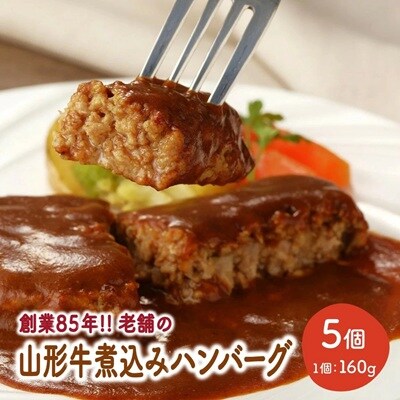 創業85年の老舗の山形牛煮込みハンバーグ　160g×5個　0022-2401