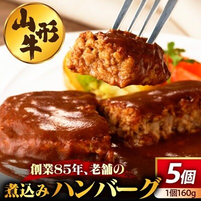 創業86年の老舗の山形牛煮込みハンバーグ　160g×5個　0022-2602
