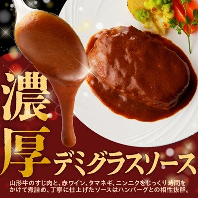 創業85年の老舗の山形牛煮込みハンバーグ　160g×5個　0022-2401
