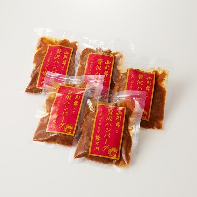 創業85年の老舗の山形牛煮込みハンバーグ　160g×5個　0022-2401