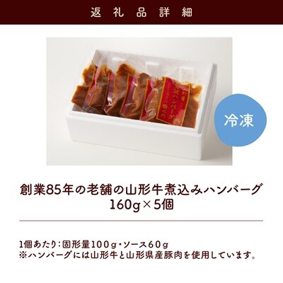 創業86年の老舗の山形牛煮込みハンバーグ　160g×5個　0022-2602