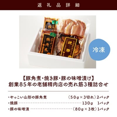 【豚角煮・焼き豚・豚の味噌漬け】創業85年の老舗精肉店の売れ筋3種詰合せ　0022-2402