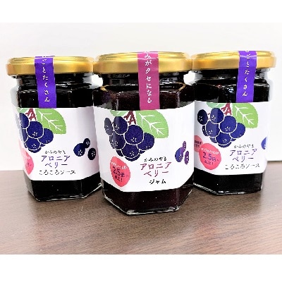 天然フルーツ アロニアベリージャム・ころころソースセット　0008-2201