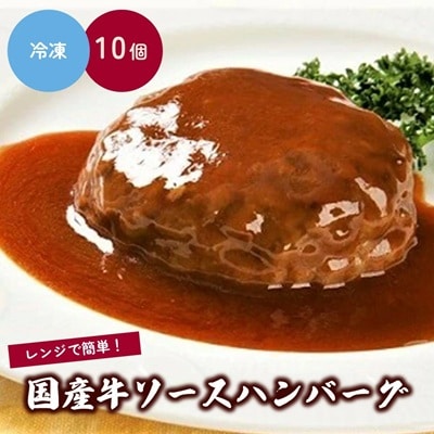 国産牛ソースハンバーグ　150g×10パック　0002-2205