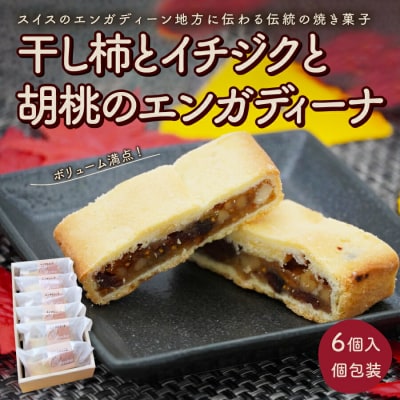 【2025年10月上旬から発送】干し柿とイチジクと胡桃のエンガディーナ　6個　0121-2501