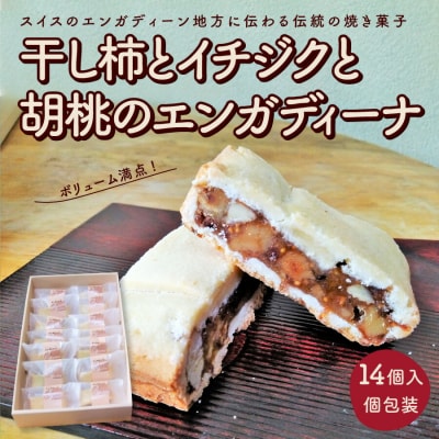 干し柿とイチジクと胡桃のエンガディーナ　14個　0121-2503