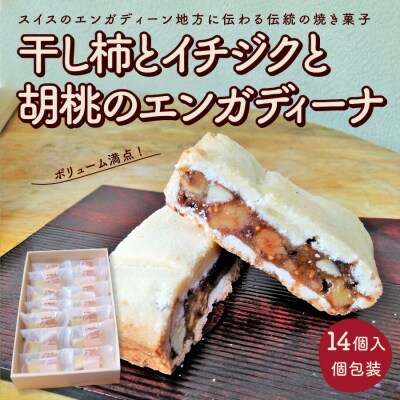干し柿とイチジクと胡桃のエンガディーナ　14個　0121-2603