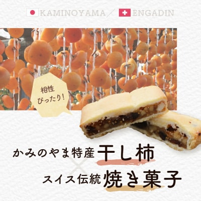 干し柿とイチジクと胡桃のエンガディーナ　14個　0121-2503