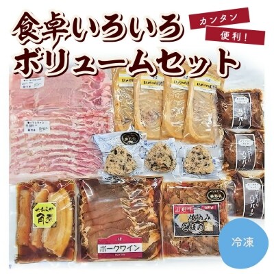 食卓いろいろボリュームセット 0006-2214