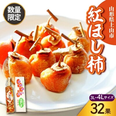 【数量20個　限定!!】干し柿(紅柿)32果　3L～4Lサイズ　0108-2609