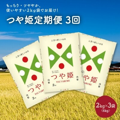 【定期便】令和3年産 つや姫6kg(2kg×3袋)×3か月連続お届け 0059-2123
