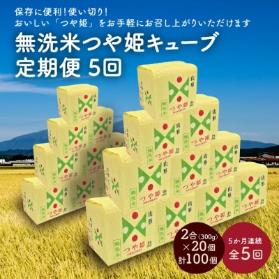 【定期便】R7年産 無洗 米 つや姫 キューブ 2合 20個 5か月連続お届け 0059-2518