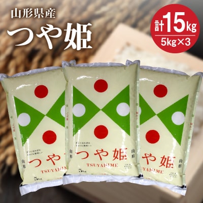 【R8年10月~発送】令和8年産 つや姫15kg(5kg×3袋)　0059-2611