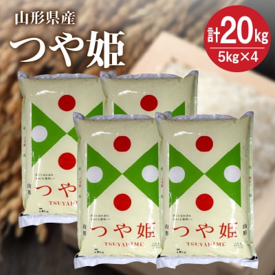 【R8年10月~発送】令和8年産 つや姫20kg(5kg×4袋)　0059-2612