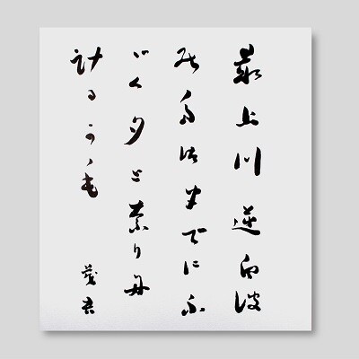 斎藤茂吉色紙「逆白波」複製　0125-2202