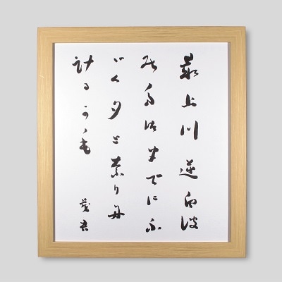 斎藤茂吉額入色紙「逆白波」複製　0125-2503