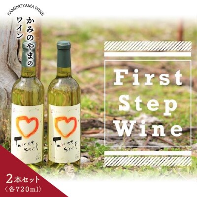 ワイン(First step)白　2本　0115-2202