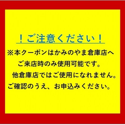 コストコホールセールジャパン株式会社かみのやま倉庫店クーポン 0034-2201
