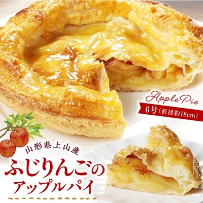 上山産ふじりんごのアップルパイ　0121-2604