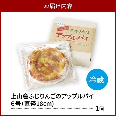 上山産ふじりんごのアップルパイ　0121-2604