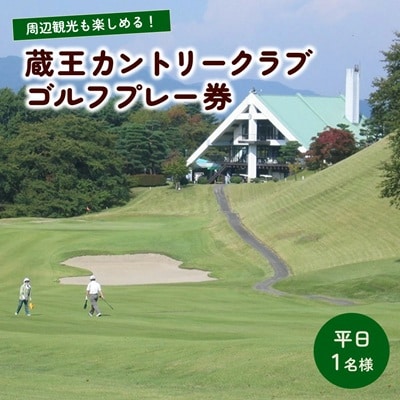 蔵王カントリークラブプレー券(平日1名様分) 0038-2201