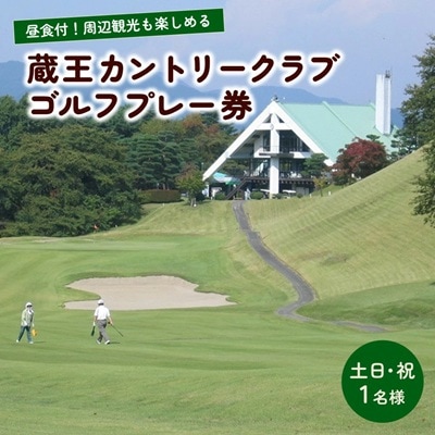 蔵王カントリークラブ昼食付プレー券(土日祝日1名様分)　0038-2202