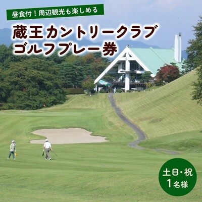 蔵王カントリークラブ昼食付プレー券(土日祝日1名様分)　0038-2202