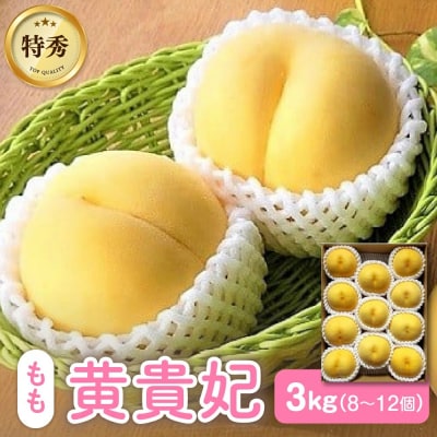 【数量限定】桃(黄貴妃)3kg　特秀品　0106-2602