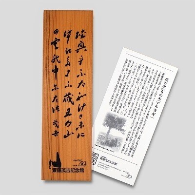 斎藤茂吉木製短冊 0125 10 お礼品詳細 ふるさと納税なら さとふる 斎藤茂吉木製短冊 0125 10 お礼品詳細 ふるさと納税なら さとふる