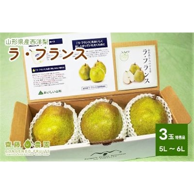 ラ・フランス　大玉3玉(6L～5L)特秀品　0037-2605