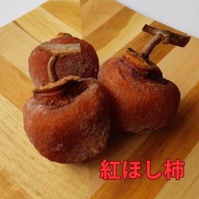 松田農園の冬の味覚!干し柿食べくらべセット　0057-2607