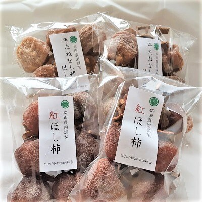 松田農園の「お試し♪干し柿食べくらべセット」　0057-2606