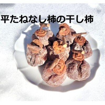 松田農園の「お試し♪干し柿食べくらべセット」　0057-2606