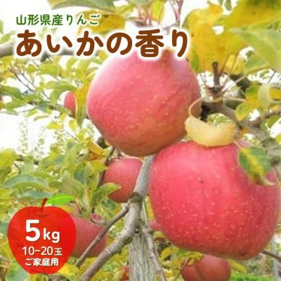 りんご(あいかの香り)5kg　ご家庭用　0075-2613