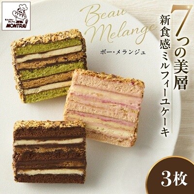 ボーメランジュ　3枚箱入　0122-2610