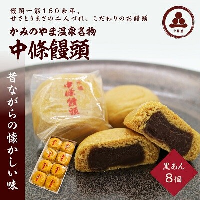 中條饅頭　黒あん8個　0133-2301