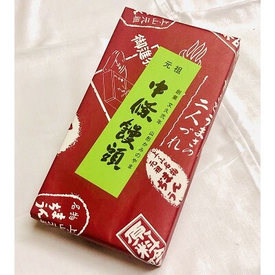 中條饅頭　黒あん8個　0133-2301