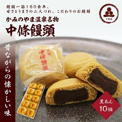 中條饅頭　黒あん10個　0133-2302