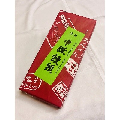 中條饅頭　黒あん10個　0133-2302