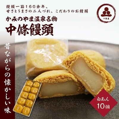 中條饅頭　白あん10個　0133-2303